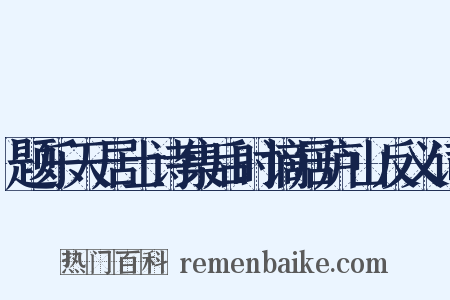 题乐天居士诗集后时谪居庐山反义词是什么意思的图片